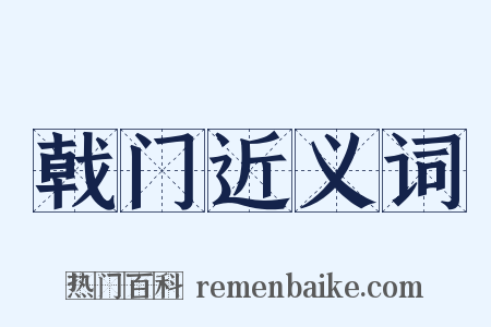 戟门近义词是什么意思的图片